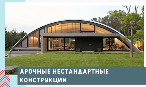 Арочные нестандартные конструкции от компании СтальСтрой-Слк